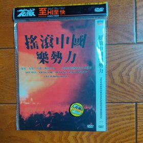 摇滚中国乐势力 DVD