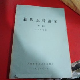 新医正骨讲义