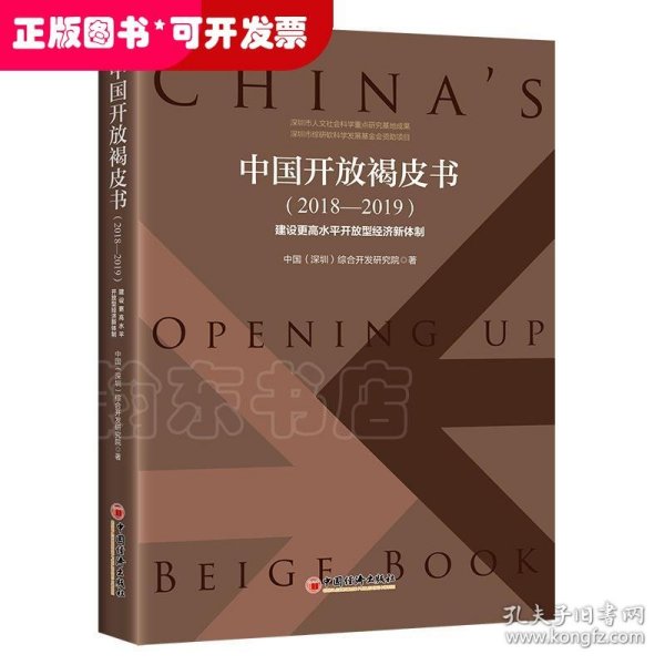 中国开放褐皮书（2018—2019）：建设更高水平开放型经济新体制