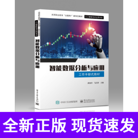 智能数据分析与应用