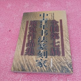 全国第七届中青年书法篆刻家展览作品集