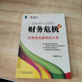 企业为什么会陷入财务危机：财务危机案例启示录