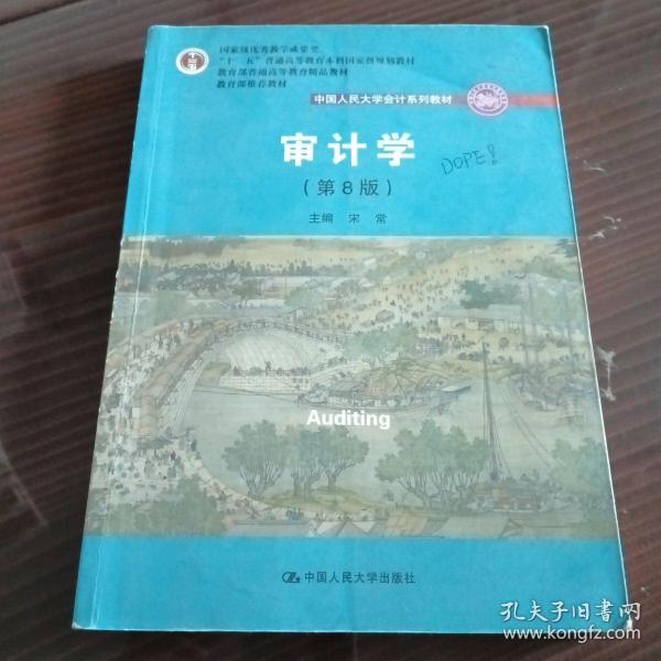 审计学（第8版）（中国人民大学会计系列教材；“十二五”普通高等教育本科国家级规划教材）