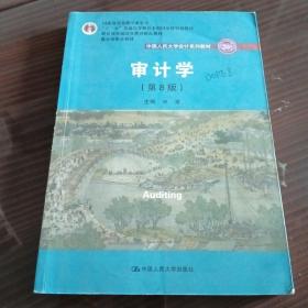 审计学（第8版）（中国人民大学会计系列教材；“十二五”普通高等教育本科国家级规划教材）