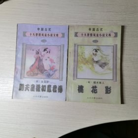 中国古代十大禁毁风流小说文库（一）：则天皇后如意君传、（二）桃花影 全2册合售
