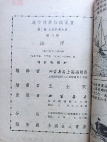通俗科学知识图画（第二辑）自然科学知识 第八种 海洋