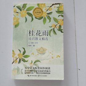 （五年级）桂花雨——琦君散文精选（统编小学语文教科书同步阅读书系）