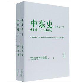 中东史-610-2000年-上下册