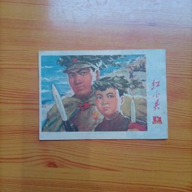 红小兵（1970年第6期）（刊有欧阳海的英雄事迹）