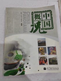 中国概况 来华留学生必修教材