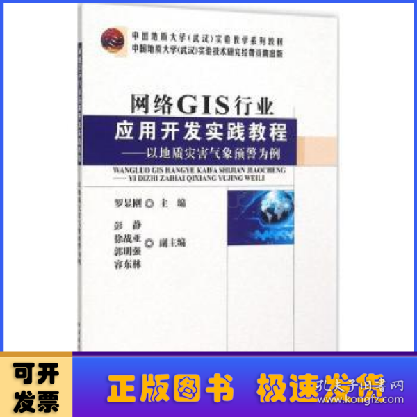 网络GIS行业应用开发实践教程--以地质灾害气象预警为例(中国地质大学武汉实验教学系列教材)