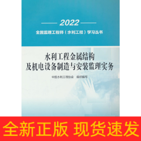 水利工程金属结构及机电设备制造与安装监理实务/2022全国监理工程师水利工程学习丛书