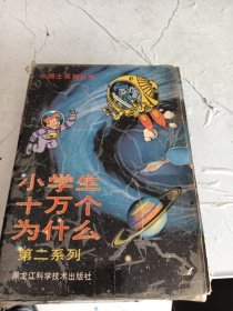 小学生十万个为什么(第二系列1一5册全)带原函套