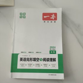 开心教育　第9次修订一本 英语完形填空与阅读理解150篇 中考