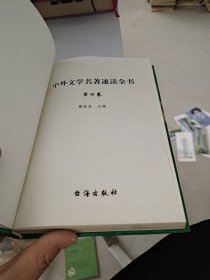 中外文学名著速读全书 第7卷
