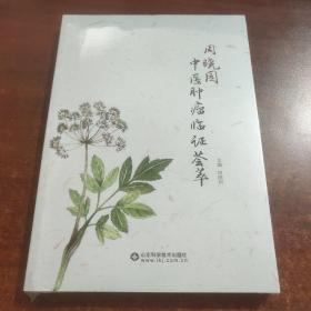 周晓园中医肿瘤临证荟萃(未拆封)