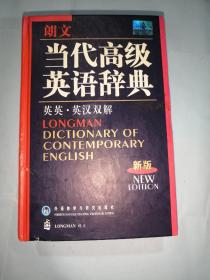 朗文当代高级英语辞典（英英-英汉双解）（新版）