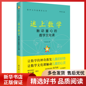 正版书籍数学文化进课堂丛书：迷上数学李铁安9787519126612新华仓库多仓直发