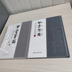 《甲骨墨韵：朱汉玉甲骨文书法集》、《甲骨情缘：朱汉玉国学甲骨文精品集》 2本合售