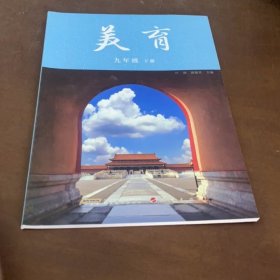 美育九年级下册