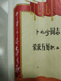 1971年安徽省建筑二支队一连革委会颁发的“五好职工”奖状一张，上有主席头像，两侧语录，尺寸38.8*26.8厘米