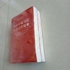 中国传统司法与司法传统（上下册）