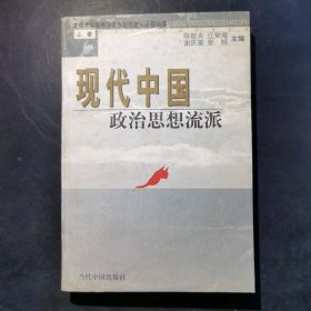 现代中国政治思想流派（上卷）