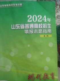 2024年山东省普通高校招生填报志愿指南本科