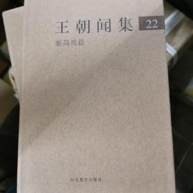 王朝闻集（全套22卷.精装）库存书有原封纸箱