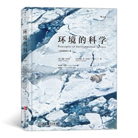 环境的科学:全彩插图