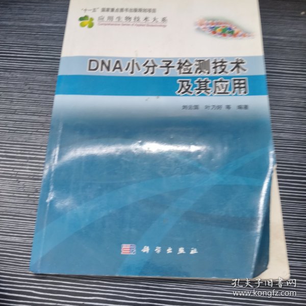 DNA小分子检测技术及其应用