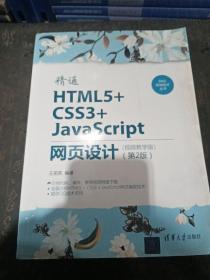 Web前端技术丛书：精通HTML5+CSS3+JavaScript网页设计（视频教学版）（第2版）