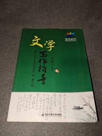 文学写作指导