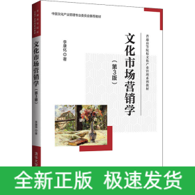 文化市場營銷學(第3版)