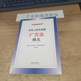 中华人民共和国广告法释义