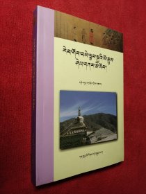 白镜—热贡江什加部落史（藏文）