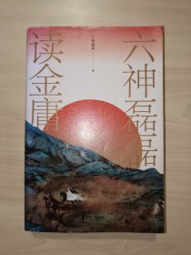 六神磊磊读金庸