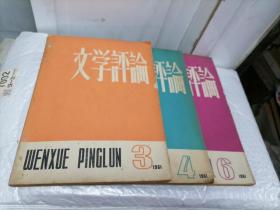 文学评论1961年第3、4、6期