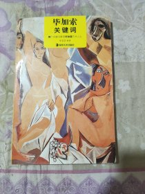 毕加索关键词.70个关键词解读毕加索艺术人生