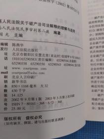 最高人民法院《关于审理企业破产案件若干问题的规定》的理解与适用（正版保证无写划）