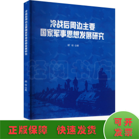 冷战后周边主要国家军事思想发展研究