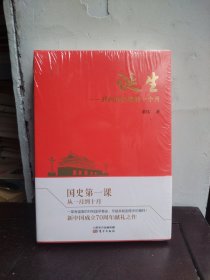 诞生：共和国孕育的十个月