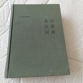 英汉法律词典