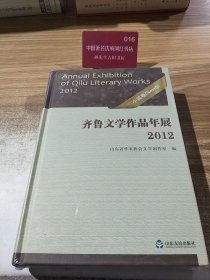 齐鲁文学作品年展. 2012小说卷
