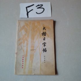 大楷习字帖