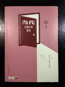 当代长篇小说选刊2017.1