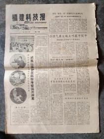 《福建科技报》1979年6月29日，莆田地区召开沼气工作座谈会，办沼气要大喊大叫真干实干。武夷山保护区科学考察揭开序幕。福建教育学院教研部付主任康锦堂，致参加大学、中专招生考试的青年——沉着应试，慎捷作答。