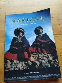 穿在身上的历史:聚焦昭觉彝族服饰文化:on costume culture of the Yi ethnic group in Zhaojue