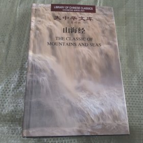 大中华文库：山海经（汉英对照）