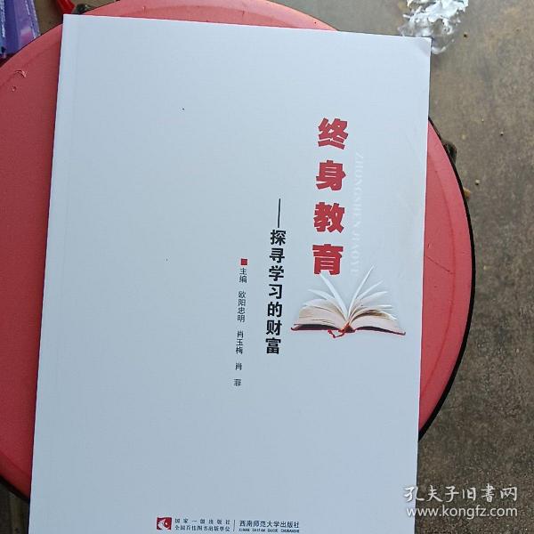 终身教育——探寻学习的财富